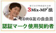 3Mix-MP認証マーク登録医院