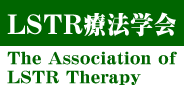 LSTR療法学会
