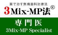 3Mix-MP法（R）専門医